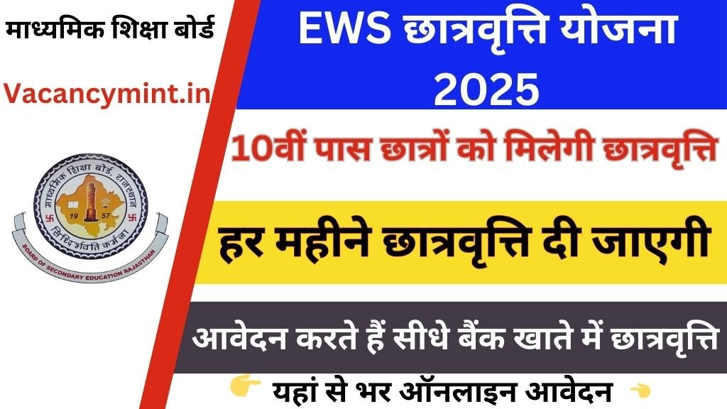 EWS Scholarship Yojana : ईडब्ल्यूएस छात्रवृत्ति योजना 2025 का नोटिफिकेशन जारी, सामान्य वर्ग के दसवीं पास छात्रों को मिलेगा लाभ