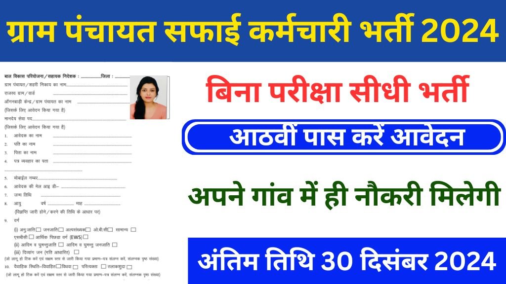 Gram Panchayat Safai karmchari Vacancy 2024 : ग्राम पंचायत मे सफाई कर्मचारी के पदों पर भर्ती, 08वी पास करे आवेदन