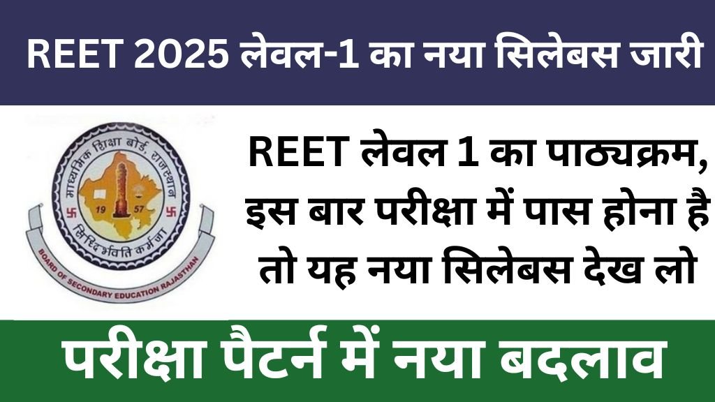 REET Level 1 Syllabus 2025 : REET लेवल 1 का पाठ्यक्रम, इस बार परीक्षा में पास होना है तो यह नया सिलेबस देख लो