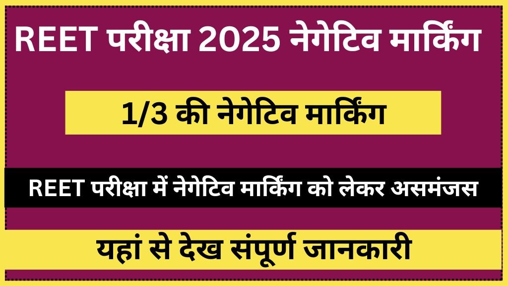 REET Negative Marking 2025 : REET परीक्षा में नेगेटिव मार्किंग को लेकर असमंजस, यहां से देख संपूर्ण जानकारी