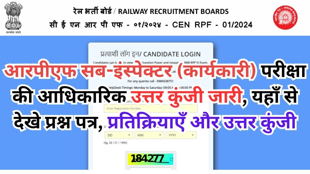 RPF Sub-Inspector Answer Key : आरपीएफ सब-इंस्पेक्टर (कार्यकारी) परीक्षा की आधिकारिक उत्तर कुंजी जारी, यहाँ से देखे प्रश्न पत्र, प्रतिक्रियाएँ और उत्तर कुंजी