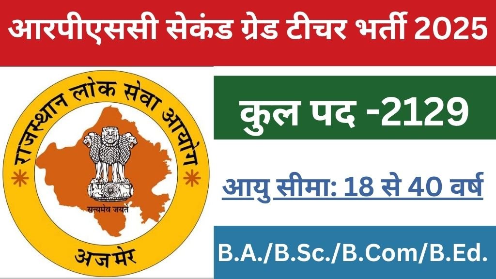 RPSC 2nd Grade Vacancy : राजस्थान वरिष्ठ माध्यमिक शिक्षक भर्ती का नोटिफिकेशन 2129 पदों पर जारी, आवेदन प्रक्रिया, पात्रता और महत्वपूर्ण जानकारी यहाँ से देखे