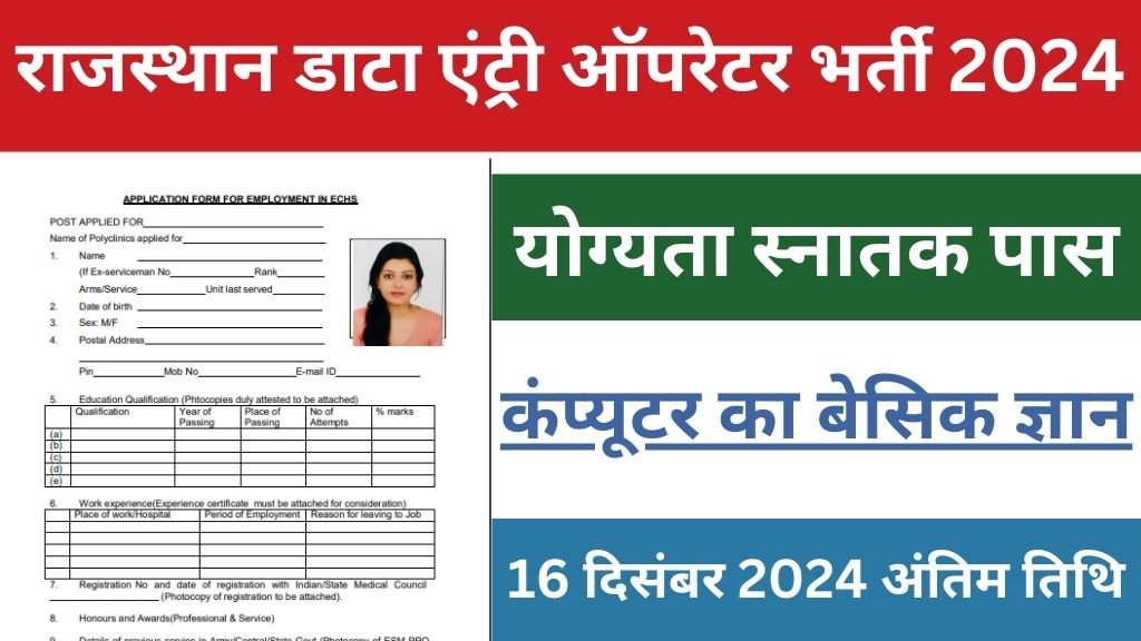 Rajasthan ECHS Data Entry Operator Vacancy : राजस्थान में डाटा एंट्री ऑपरेटर के पदों पर निकली भर्ती, स्नातक उम्मीदवारों के लिए सरकारी नौकरी का अच्छा अवसर