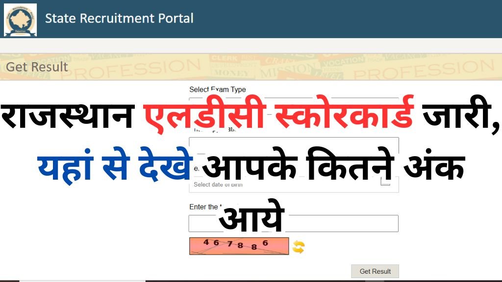 Rajasthan LDC Score Card : राजस्थान एलडीसी स्कोरकार्ड जारी, यहां से देखे आपके कितने अंक आये