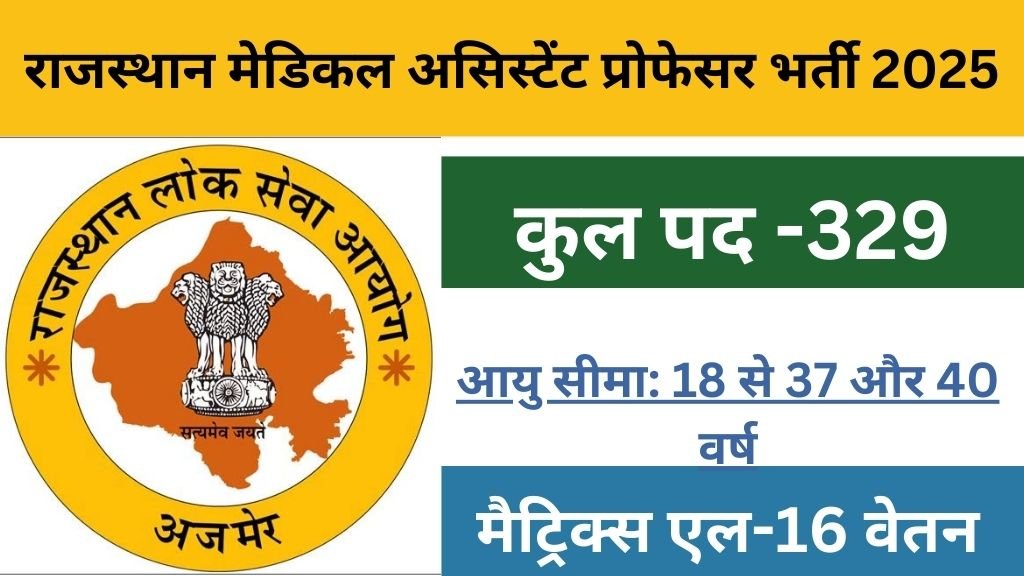 Rajasthan Medical Assistant Professor Vacancy 2025 : राजस्थान मेडिकल असिस्टेंट प्रोफेसर के 329 पदों पर भर्ती की अधिसूचना जारी, मैट्रिक्स एल-16 के अनुसार मिलेगा वेतन