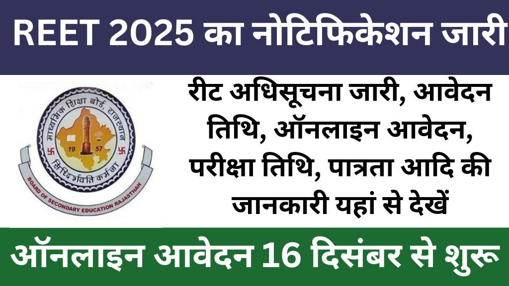 Rajasthan REET Notification 2025 : आरईईटी अधिसूचना जारी, आवेदन तिथि, ऑनलाइन आवेदन, परीक्षा तिथि, पात्रता आदि की जानकारी यहां से देखें