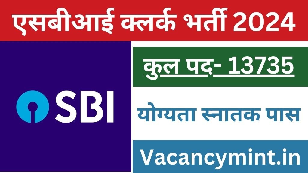 SBI Clerk Vacancy 2024 : एसबीआई क्लर्क भर्ती का नोटिफिकेशन 13735 पदों पर जारी, स्नातक पास उम्मीदवार करें आवेदन