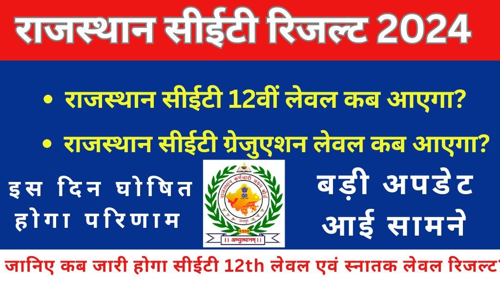 RSMSSB CET Result 2024 Date : जानिए कब जारी होगा सीईटी 12th लेवल एवं स्नातक लेवल रिजल्ट, रिजल्ट तिथि आयी सामने!