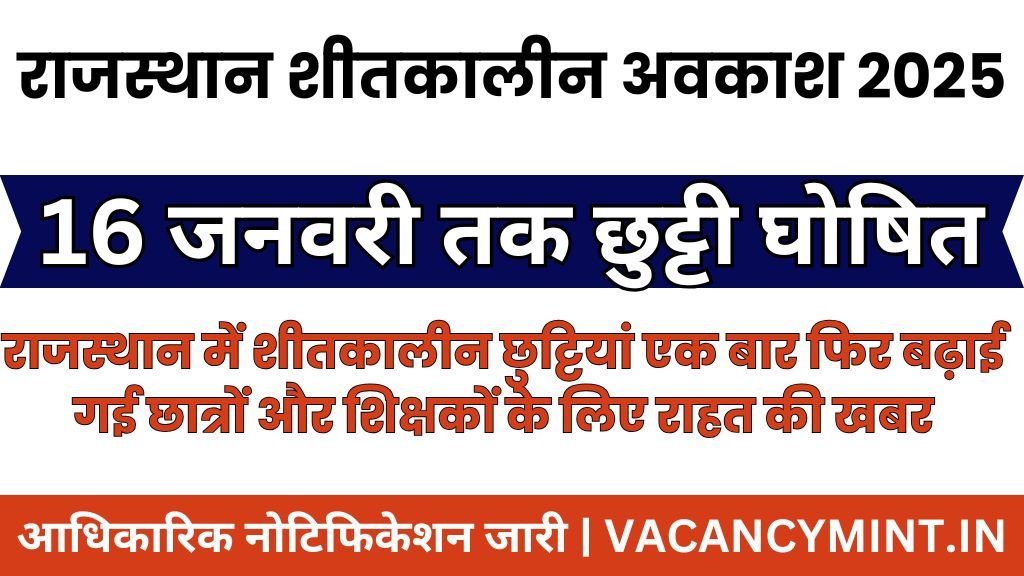 Rajasthan Winter Holidays 2025 : राजस्थान में शीतकालीन छुट्टियां एक बार फिर बढ़ाई गई छात्रों और शिक्षकों के लिए राहत की खबर