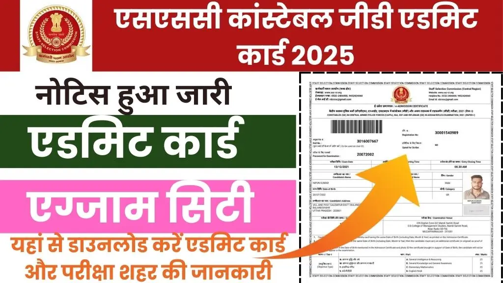 SSC GD Vacancy Admit Card 2025 : एसएससी जीडी 39481 पदों के लिए एडमिट कार्ड और एग्जाम सिटी की जानकारी यहां से देखें