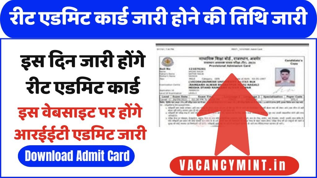 REET Admit Card Date : रीट एडमिट कार्ड जारी होने की तिथि जारी, इस प्रकार पाएंगे डाउनलोड